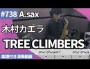 木村カエラ「TREE CLIMBERS」をアルトサックスで演奏 楽譜 コード 付き演奏動画