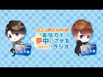 伊東健人と中島ヨシキがあなたを夢中にさせるラジオ〜ゆめラジ〜第218回