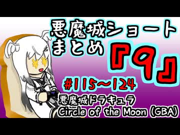 【結月ゆかり実況】悪魔城のボスを倒すショートまとめ9 (#115～124) 【悪魔城ドラキュラ Circle of the Moon】
