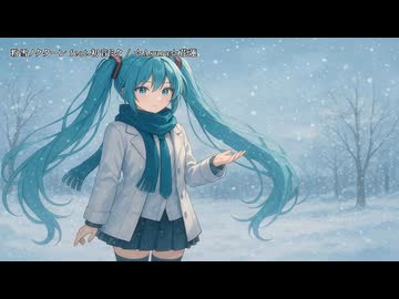 粉雪ノクターン feat.初音ミク【オリジナル】
