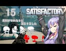 【ボイスロイド実況】『＃１5』やっと石炭発電着工【SATISFACTORY】