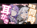 【ASMR】あかりとゆかりの囁き耳かき対決