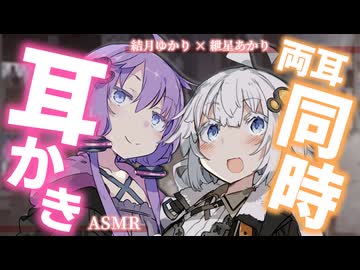 【ASMR】あかりとゆかりの囁き耳かき対決