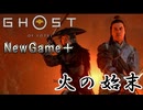 【ゴーストオブヨウテイ】　NewGame＋　ストーリープレイpart6　火の始末