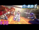 【空の軌跡 the 1st】白き花のマドリガル【part38】