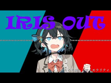 IRIS OUT feat.宮舞モカ【Synthesizer V カバー】