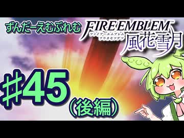 【ずんもち実況】ずんだーえむぶれむ風花雪月Part45（後編）