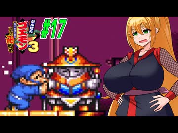 【VOICEROID実況】新しいゴエモンやってくクノイチマキちゃんwithゆかり　part17 【がんばれゴエモン3 獅子重禄兵衛のからくり卍固め】