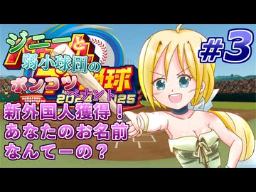 #03【パワプロ2024】ジニーと弱小球団のポンコツペナント【ゆっくり実況プレイ】