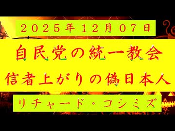 ◐「 リチャード・コシミズ ：『 自民党 』の中に『 統一教会 』の『 信者 』上がりの『 偽日本人 』がうじゃうじゃいる 」