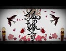 【歌ってみた】狐ノ嫁入リ【山茶小春】