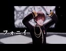 【APヘタリアMMD】フォニイ