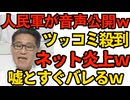 中国軍が自衛隊とのやり取り音声を「動かぬ証拠」として公開したが数々の矛盾や間違いを指摘されすぐに嘘をとバレてしまう 仕草が韓国軍と一緒で嘲笑の的にｗこれって儒教の影響か？251210