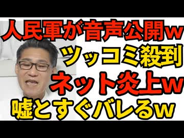 中国軍が自衛隊とのやり取り音声を「動かぬ証拠」として公開したが数々の矛盾や間違いを指摘されすぐに嘘をとバレてしまう 仕草が韓国軍と一緒で嘲笑の的にｗこれって儒教の影響か？251210