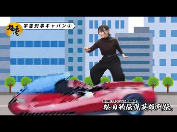 松田的伝説英雄列伝。（#365）