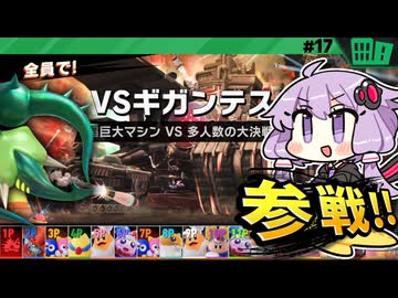 ギガンテスvsハイドラでレイドバトルですわぁ～！【カービィのエアライダー】【結月ゆかり実況プレイ】