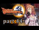 【ドラゴンシャドウスペル】 刻まれし竜の運命 part44