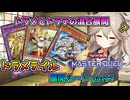 【遊戯王マスターデュエル】ドラメテイルの展開ルート2選【春日部つむぎ実況プレイ】【ドラゴンテイル】【ドラゴンメイド】