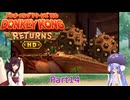 ウナときりたんのドンキーコングリターンズHD初見プレイの旅Part14