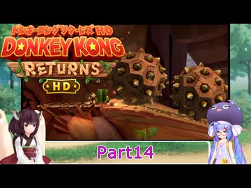 ウナときりたんのドンキーコングリターンズHD初見プレイの旅Part14