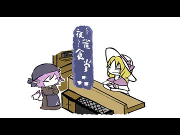 【東方手書き】夜雀食堂～魔界からの旅人とソフトクリーム～