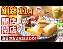 【釧路開店閉店】2025年11月に開店・閉店するお店リスト【釧路のずんだもん】