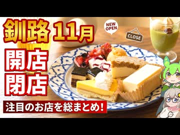 【釧路開店閉店】2025年11月に開店・閉店するお店リスト【釧路のずんだもん】