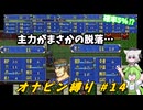 奇跡の技5連アップからの地獄…主力バアトル、まさかのオナピン失敗【FE烈火の剣】オナピン縛り #14【VOICEVOX実況】