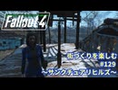 【Fallout4】街づくりを楽しむ Fallout4_God Mode_ #129 サンクチュアリヒルズ