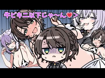 牛ビキニ雑談に巻き込まれるスバルｗラスト煽りでイラつき発狂‼【猫又おかゆ/大空スバル】