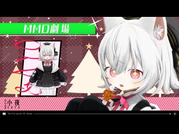 【MMD劇場】さよちとイルミデートするだけ