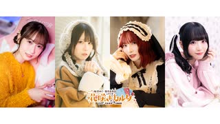 【特典動画】３周年記念グッズ撮影メイキング（梅澤めぐ・紫月杏朱彩・小森結梨・花岩香奈）