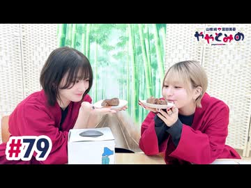 【高画質・完全版】ややとみの『失くしちまったあの頃のピュアハート』第79回