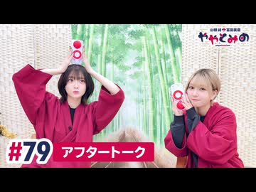 【高画質】ややとみの『失くしていない近頃のマックスハート』第79回アフタートーク