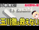 玉川徹が広陵高校の「書類送検」でダンマリ!?テレ朝は救えないwww【羽鳥慎一モーニングショー　テレビ朝日】
