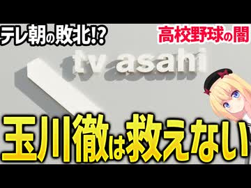 玉川徹が広陵高校の「書類送検」でダンマリ!?テレ朝は救えないwww【羽鳥慎一モーニングショー　テレビ朝日】