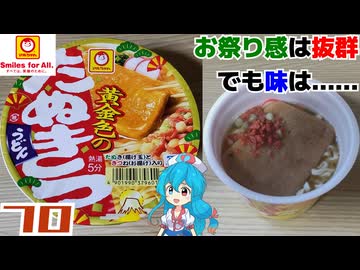 【マルちゃん】黄金色のたぬきつうどん