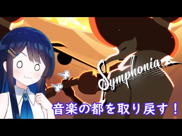 【Symphonia-体験版-】音楽とアートワークが素敵なゲーム！【双葉湊音】
