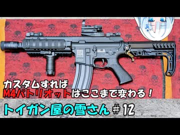 トイガン屋の雪さん＃12・M4パトリオットをカスタム！（改良型）