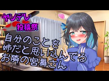 【ソフトウェアトーク劇場】自分のことを姉だと思い込んでるお隣の宮舞さん【ヤンデレ投稿祭2025】
