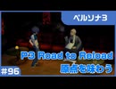 【実況プレイ】#96 P3 Road to Reload【ペルソナ3】※ネタバレ注意