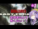 追跡者なんて怖くない！！#1【バイオハザード3】【VOICEROID実況ブレイ】