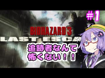 追跡者なんて怖くない！！#1【バイオハザード3】【VOICEROID実況ブレイ】