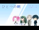 【NEUTRINO合唱】めたん・ずん子・ルノ・ナクモで「ひとつの朝」