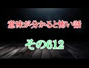 【意味怖朗読】意味が分かると怖い話朗読・意味怖612【ゆっくり】