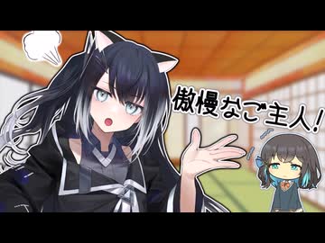 傲慢なご主人！【ソフトウェアトーク劇場】