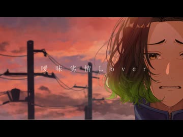 恋愛は難しい！「曖昧劣情Lover」歌ってみた byナユタマン【Cover】