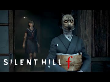 #14 昭和の田舎を舞台とした恐怖と狂気のサイコロジカルホラー【SILENT HILL f】