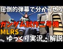 【バトオペ2】ガンダム試作二号機［MLRS］！垂直発射が歩き撃ち可に！【機動戦士ガンダムバトルオペレーション2】【ゆっくり実況・解説】【GBO2】【Gundam Battle Operation 2】