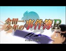 金田一少年の事件簿・金田一少年の事件簿Rオープニング